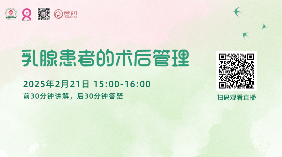 2月21日 | 赵凯华副主任医师带来科普：乳腺患者的术后管理