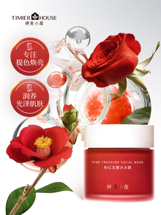 （新品上市）婷美小屋粉红宝藏冰冰膜深补水提色焕亮110g 商品图4