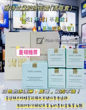 【国柜礼盒】买1送4！雅诗兰黛智妍面霜清爽版75ml+15ml×4 弹力紧实轮廓线胶原抗老