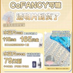 【套餐活动】COFANCY可糖透明片集合活动/日抛/半年抛