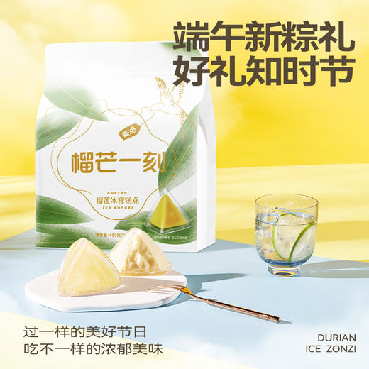 【果肉加量】榴莲冰粽 45%榴莲果肉含量 45g*10枚 商品图1