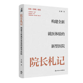 院长札记：构建全新就医体验的新型医院