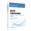 医学生创新创业教程（第3版） 商品缩略图0