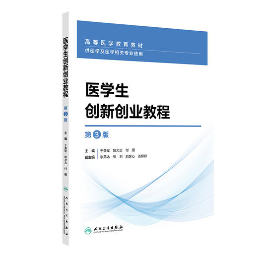 医学生创新创业教程（第3版） 商品图0