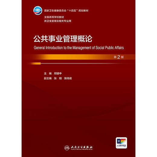 公共事业管理概论（第2版） 商品图1