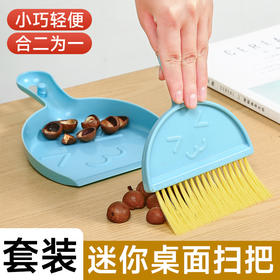 【秒杀❗️9.9抢🔥扫把组合套装】小巧轻便，细密刷毛，细小灰尘一扫净！迷你小簸箕套装台扫儿童宠物清洁小扫帚学生桌面