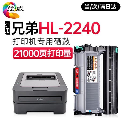 绘威 适用兄弟2240硒鼓brother HL-2240打印机粉盒2240D硒鼓架大容量硒鼓套装【鼓架粉盒】上机即用 商品图0