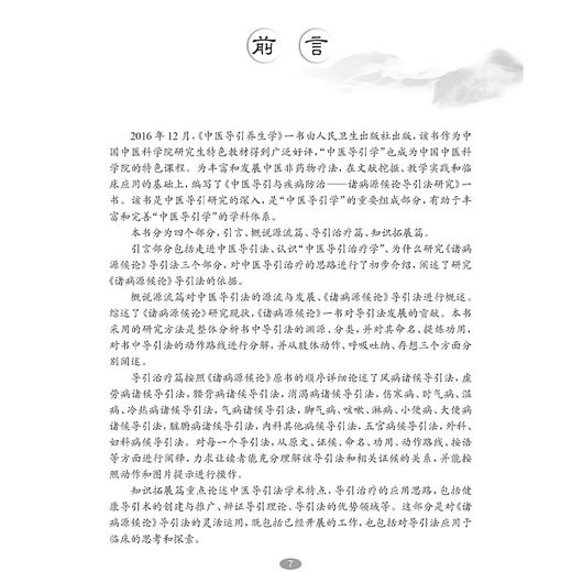 中医导引与疾病防治 诸病源候论导引法研究 代金刚编 都从原文 证候 命名 功用 动作路线 按语几个部分进行阐释 并配有图片和视频 商品图2