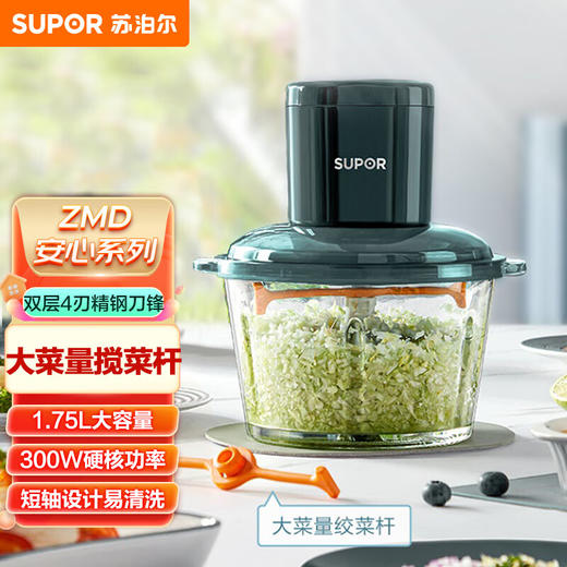 苏泊尔（SUPOR）ZMD安心系列 升级搅菜杆 花样速搅 辅食 易洗实心短轴 双层四刃精钢刀锋 绞肉机JRD05-U 商品图0