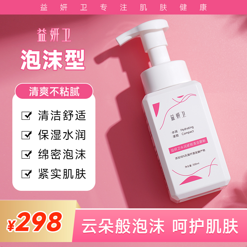 【益妍卫·水润紧致私护清洁慕斯300ml*1瓶】清爽慕斯泡 平衡私处微生态