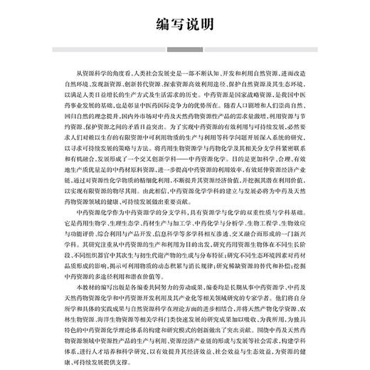 中药资源化学专论 十四五普通高等教育研究生规划教材 段金廒主编 中药学 药学研究生系列教材出版工程 9787030810441科学出版社 商品图3