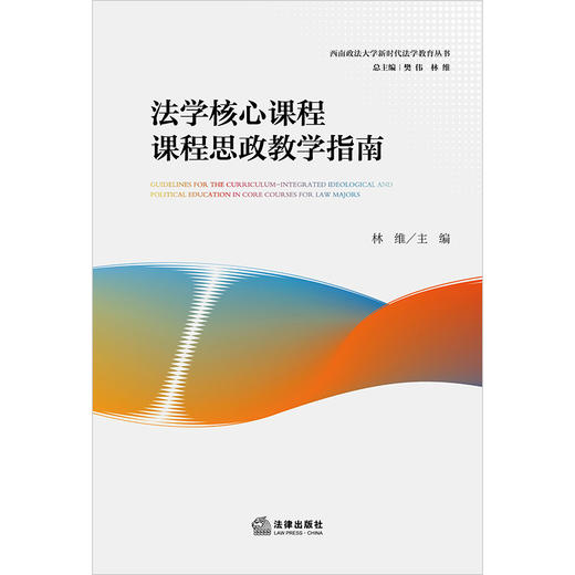 法学核心课程课程思政教学指南 林维主编 法律出版社 商品图1