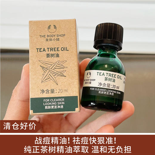 【清仓好价】The Body Shop/美体小铺茶树精油20ml（效期至2025.9） 商品图0