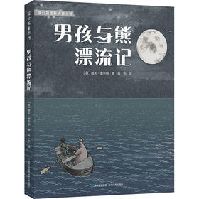 男孩与熊漂流记