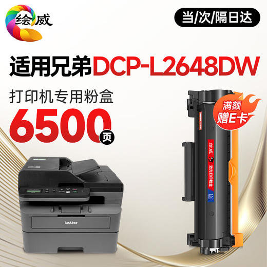 绘威L2648DW粉盒适用兄弟brother  DCP-L2648DW打印机硒鼓 墨盒 墨粉盒 商品图0