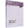 老年社会工作理论与实务（明德群学·社会治理与社会政策） 商品缩略图0