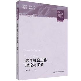 老年社会工作理论与实务（明德群学·社会治理与社会政策）