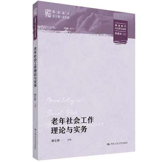 老年社会工作理论与实务（明德群学·社会治理与社会政策） 商品图0