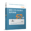 建设工程司法鉴定裁判规则50讲 商品缩略图0