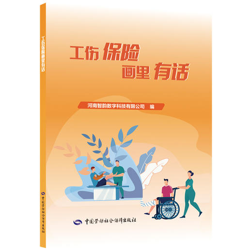 工伤保险画里有话 商品图0