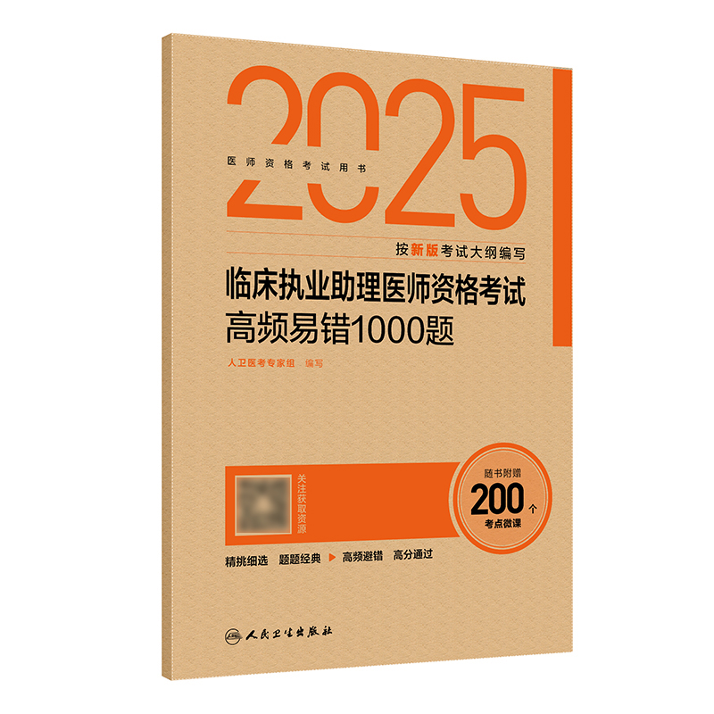 2025临床执业助理医师资格考试高频易错1000题