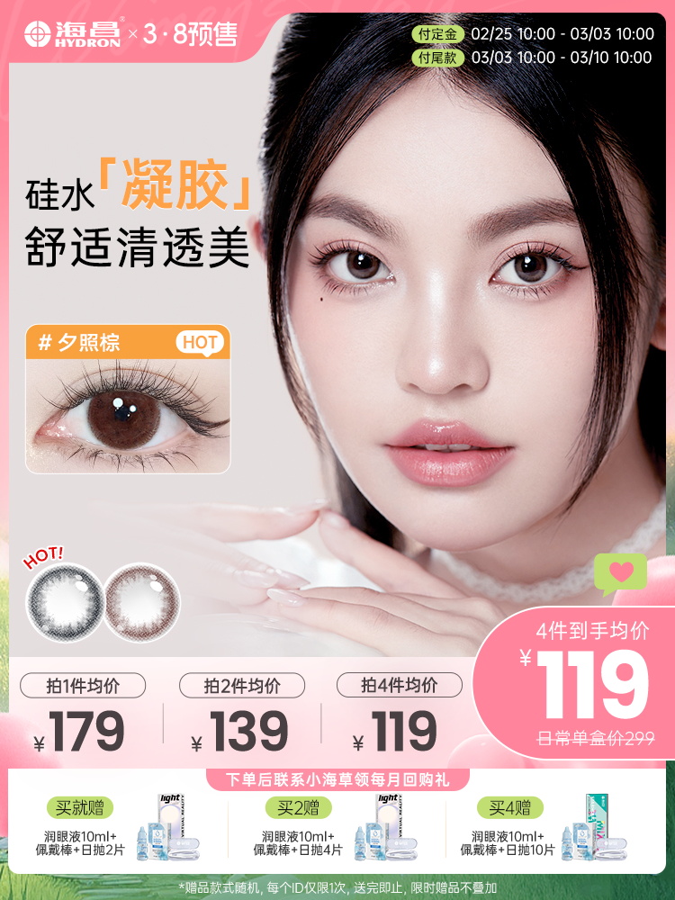【38节预售】海昌彩瞳硅水凝胶日抛30片