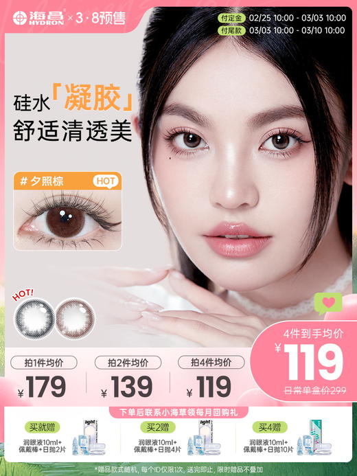 【38节预售】海昌彩瞳硅水凝胶日抛30片 商品图0