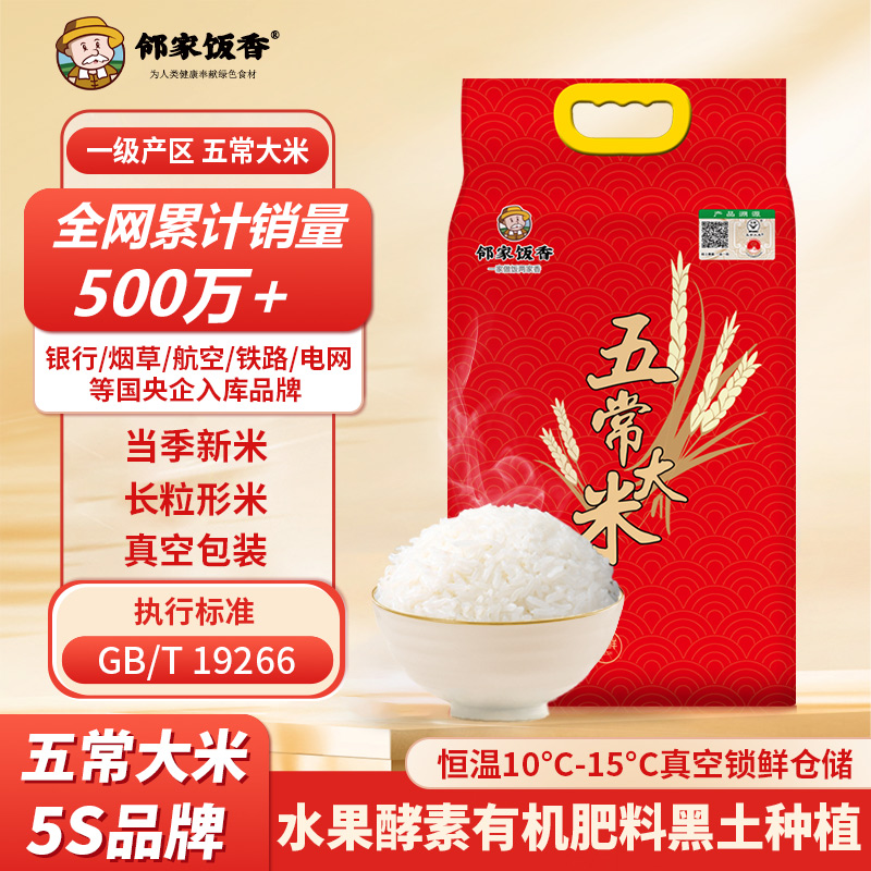 邻家饭香 一级.二级五常大米 5kg.2.5kg/袋  黑土地种植 一年一季 真空双层包装