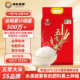 邻家饭香 一级.二级五常大米 5kg.2.5kg/袋  黑土地种植 一年一季 真空双层包装