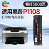 绘威 适用惠普P1108硒鼓HP Laserjet p1108激光打印机硒鼓 碳粉复印一体机墨盒硒鼓 墨粉盒 商品缩略图0