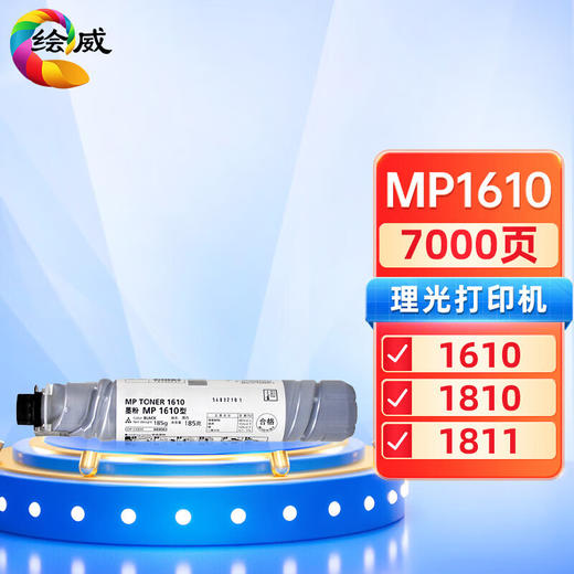 绘威MP1610粉盒 适用理光RICOH MP 1610 1810 1811 1812 Aficio 2015 2018 2020 1800 1911 2000墨粉盒 碳粉 商品图0