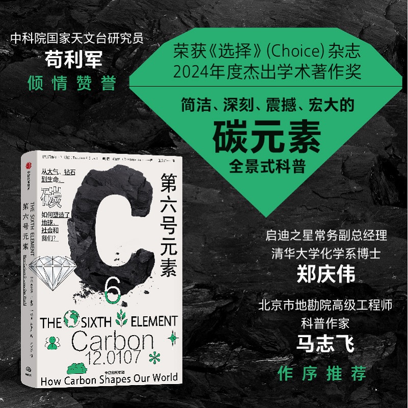 中信出版 | 第六号元素 全景式科普碳元素