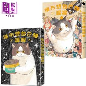 【中商原版】摸布想自己赚罐罐1+2 套装 港台原版 黑山 Kathy Lam 春光出版