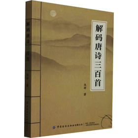 解码唐诗三百首