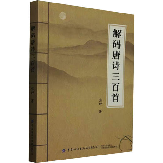 解码唐诗三百首 商品图0