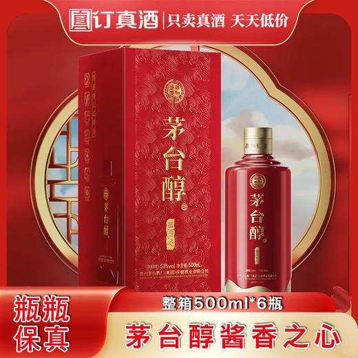 茅台集团茅台醇酱香之心 53度酱香型白酒 整箱500ml*6瓶包邮 商品图0