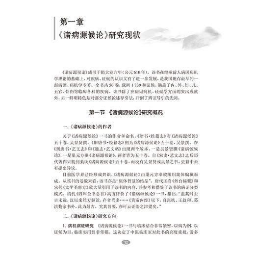 中医导引与疾病防治 诸病源候论导引法研究 代金刚编 都从原文 证候 命名 功用 动作路线 按语几个部分进行阐释 并配有图片和视频 商品图4