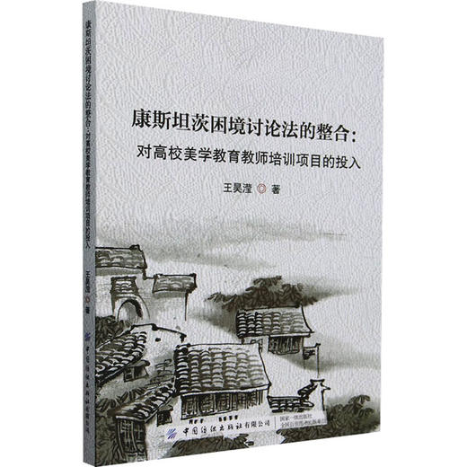 康斯坦茨困境讨论法的整合 对高校美学教育教师培训项目的投入 商品图0