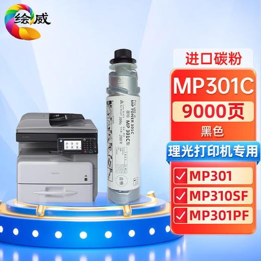 绘威MP301C粉盒 适用理光RICOH MP MP301 301SP MP301SPF打印机复印机墨盒 碳粉盒 墨粉 商品图0