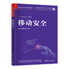 移动安全（网络空间安全学科系列教材） 商品缩略图1