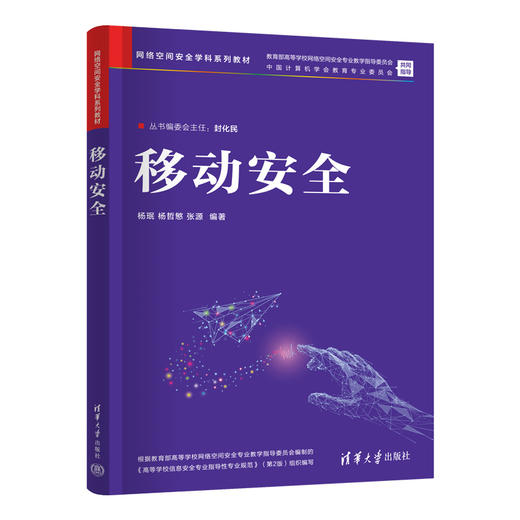 移动安全（网络空间安全学科系列教材） 商品图1