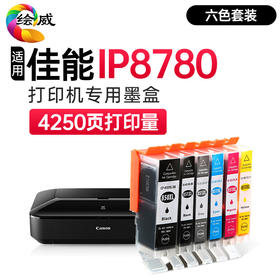 绘威适用佳能IP8780墨盒 Canon IP8780 IX6780彩色喷墨打印机墨盒【六色套装/4250页】