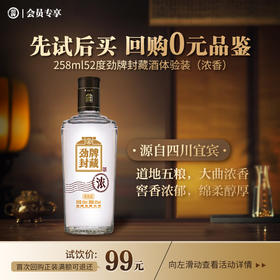 【先试后买】258ml52度劲牌封藏酒（浓香）体验装1瓶