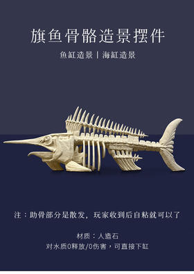 旗鱼骨骼造景摆件鱼骨造景海水缸造景石纯鱼缸FOT海水鱼珊瑚