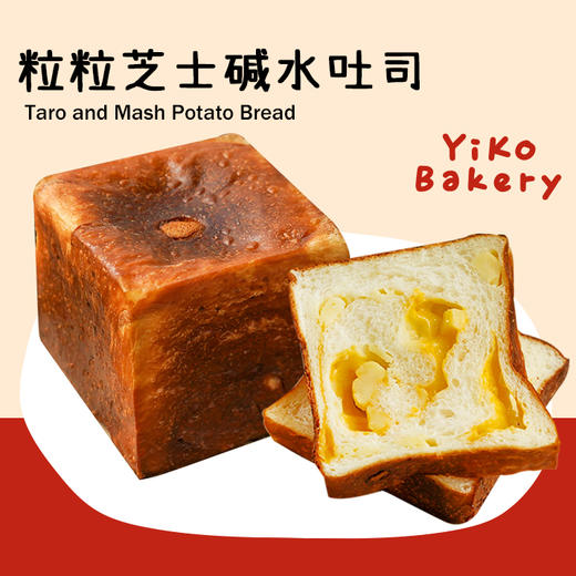 粒粒芝士碱水吐司 商品图0