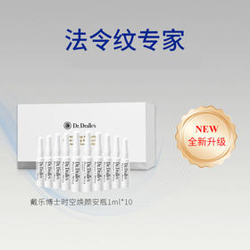 「德国原装进口」戴乐博士时空焕颜安瓶精华 1ml*10支/盒