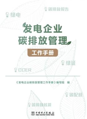 发电企业碳排放管理工作手册