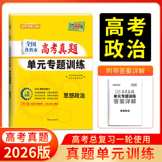 天利38套 2026全国各省市高考真题单元专题训练 语文 数学 英语 物理 化学 历史 政治 生物 地理 商品图7