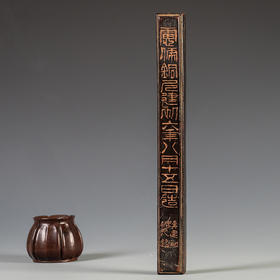 清 楠木髹漆诗文镇纸