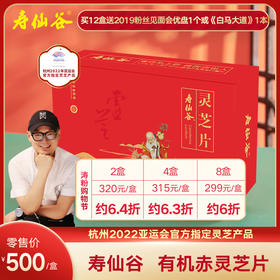 寿仙谷仙芝2号有机赤灵芝片500克礼盒装